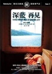 深藍再見 (遠流 2006)