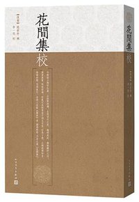花間集校 (人民文学出版社 2017)
