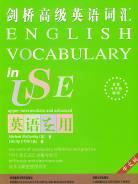 剑桥高级英语词汇（中文版）