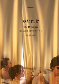 戏梦巴黎 (上海译文出版社 2010)