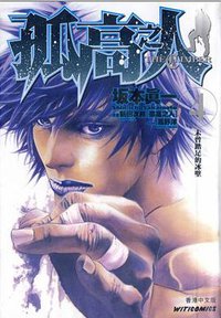 孤高之人 the climber 4 (文化傳信有限公司 2011)