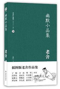 幽默小品集 (译林出版社 2012)