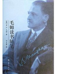 毛姆读书随笔 (文汇出版社 2013)