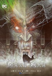 蝙蝠侠：阿克汉姆疯人院 (世界图书出版公司 2018)