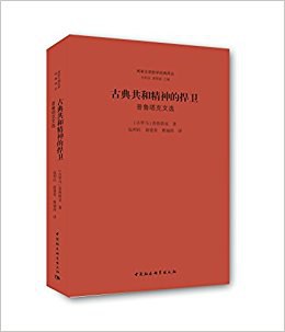 古典共和精神的捍卫