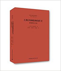古典共和精神的捍卫 (中国社会科学出版社 2017)
