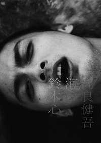 高良健吾 海 鈴木心