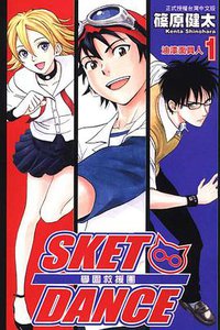 SKET DANCE~學園救援團~(01) (東立出版社 2009)