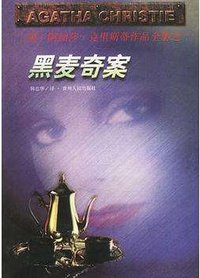 黑麦奇案 (贵州人民出版社 1998)