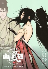 山風短 (1) (講談社 2010)