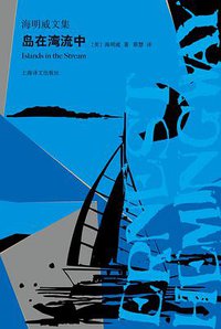 岛在湾流中 (上海译文出版社 2019)