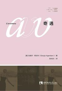 奇遇 (拜德雅丨西南师范大学出版社 2018)