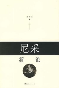 尼采新论 (上海人民出版社 2006)