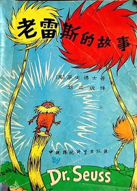 老雷斯的故事 (中国环境科学出版社 1986)