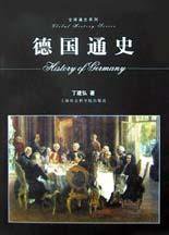 德国通史 (上海社会科学院出版社 2002)