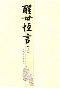 醒世恒言（上下册） (人民文学出版社 2007)