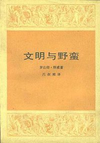 文明与野蛮 (生活·读书·新知三联书店 1992)