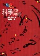 科学哲学与实验 (桂冠图书公司 1991)