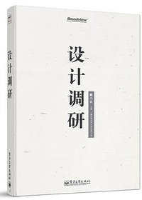 设计调研 (电子工业出版社 2014)