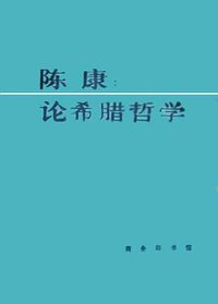 论希腊哲学 (商务印书馆 1990)