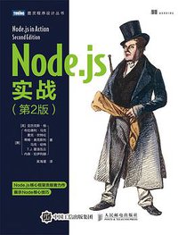 Node.js实战（第2版） (人民邮电出版社 2018)