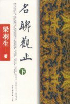 名聯觀止 (天地圖書有限公司 2001)