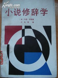 小说修辞学 (广西人民出版社 1987)