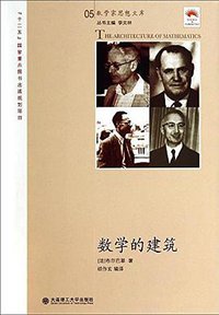 数学的建筑 (大连理工大学出版社 2014)