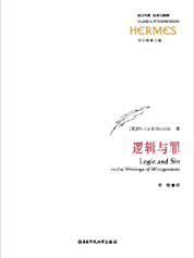 逻辑与罪 (华东师范大学出版社 2007)