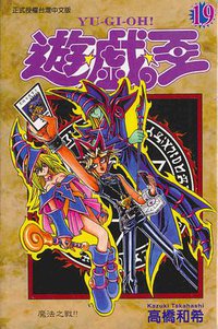 遊戲王19 (東立)