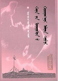 黄金史纲（蒙文本） (内蒙古人民出版社 2000)