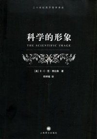 科学的形象 (上海译文出版社 2005)
