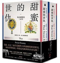 甜蜜的世仇 (衛城出版 2019)