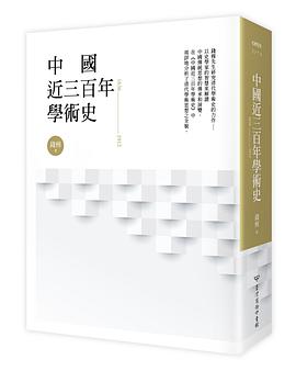 中國近三百年學術史