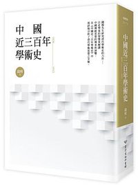 中國近三百年學術史 (臺灣商務印書館 2019)