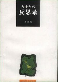 九十年代反思录 (上海古籍出版社 2000)