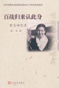 百战归来认此身 (人民文学出版社 2011)