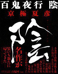 定本 百鬼夜行  陰 (文藝春秋 2012)