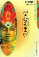 光明王 (重庆出版社 2008)