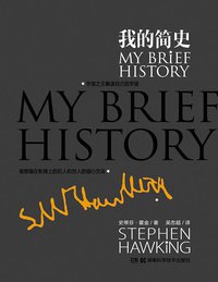 我的简史 (湖南科学技术出版社 2014)