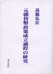 元朝貨幣政策成立過程の研究 (東洋書院 2000)