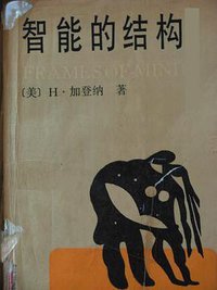 智能的结构 (光明日报出版社 1990)