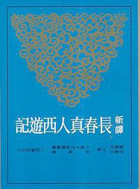新译长春真人西游记 (2008)