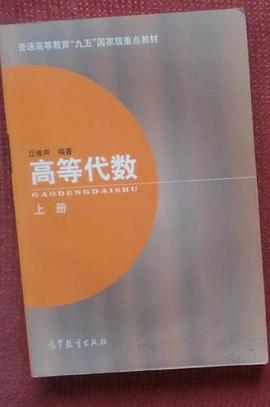 高等代数 上册
