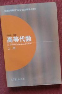 高等代数 上册 (高等教育出版社 1900)