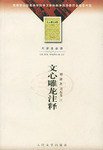 文心雕龙注释 (人民文学出版社 1981)
