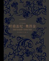 叶甫盖尼·奥涅金 (上海译文出版社 2013)