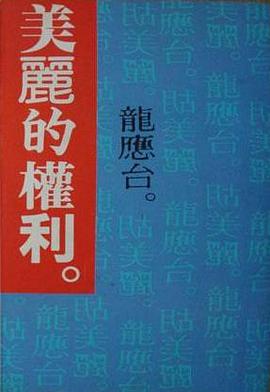 美丽的权利