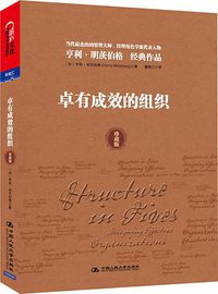 卓有成效的组织 (中国人民大学出版社 2012)