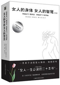女人的身体 女人的智慧 (上海科学普及出版社 2013)